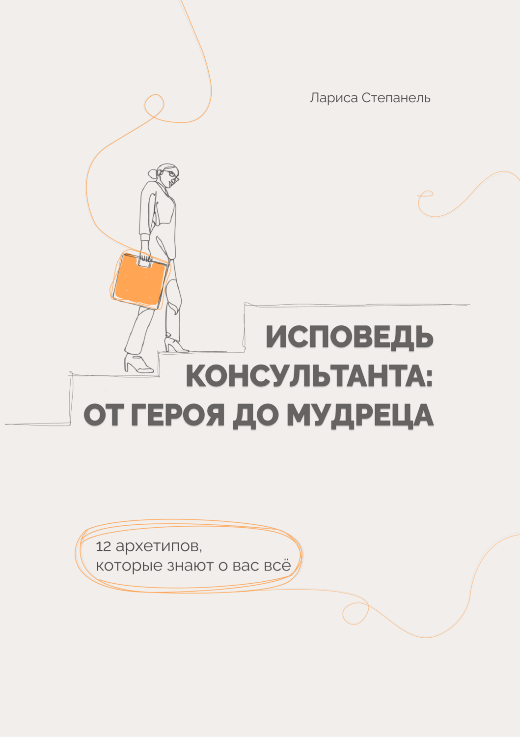 Книга Ларисы Степанель «Исповедь консультанта: от Героя до Мудреца»